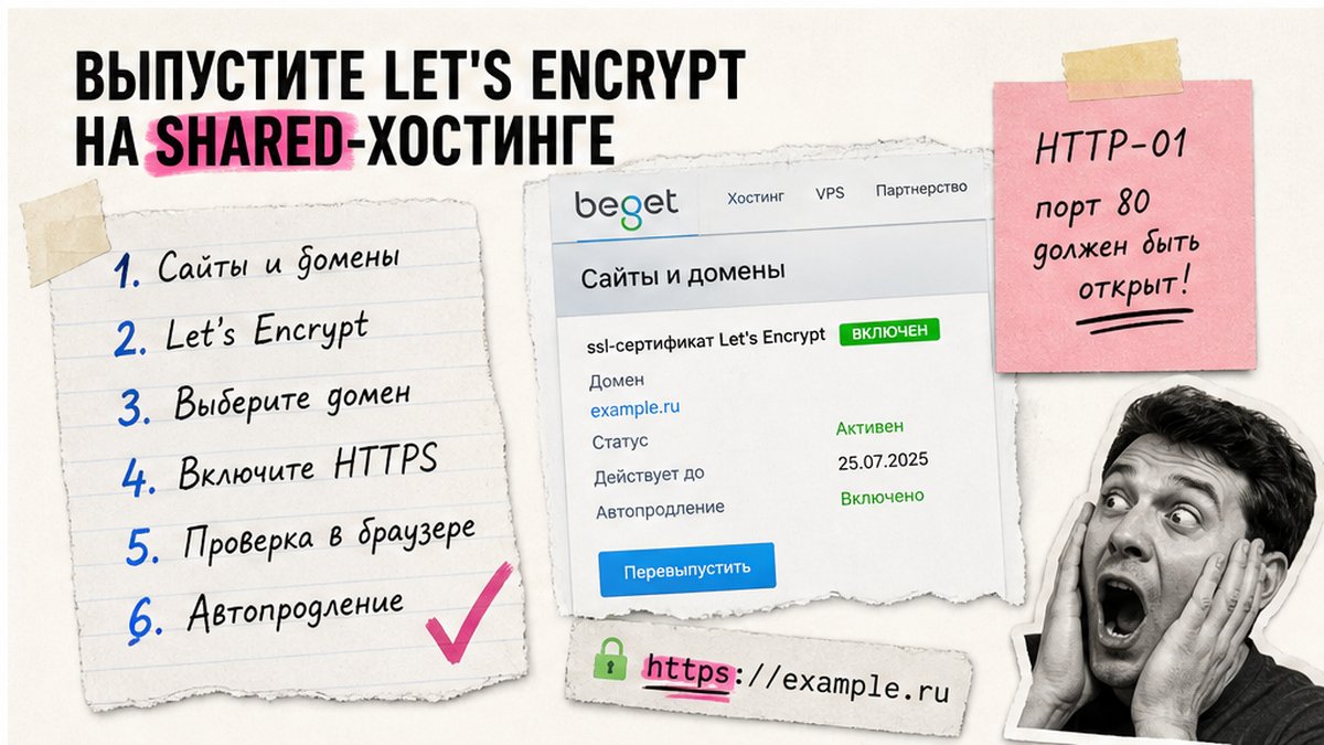 Чеклист выпуска Let's Encrypt на shared-хостинге для сайта Битрикс