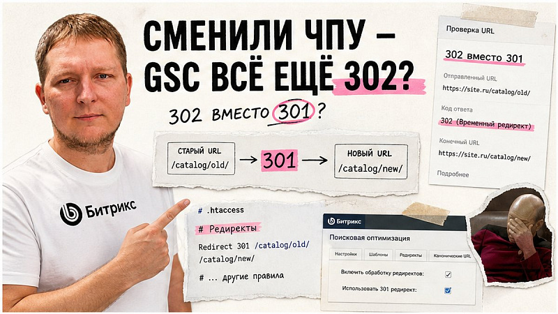 Как настроить 301 редирект в 1С-Битрикс без потери SEO?