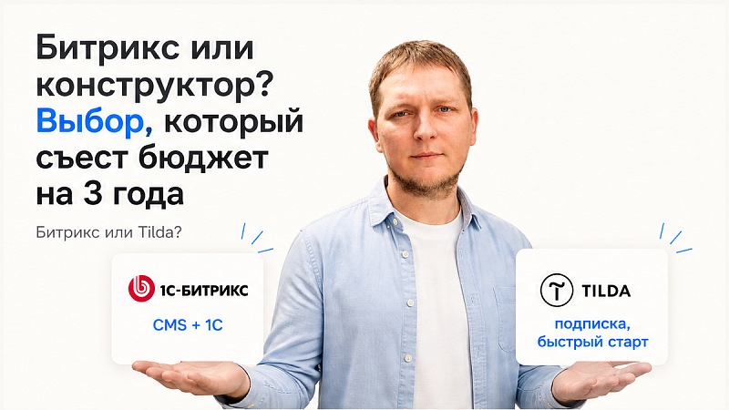 Как выбрать между 1С-Битрикс и конструктором для бизнес-сайта?