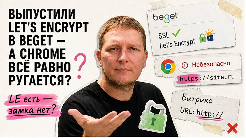 Как установить SSL-сертификат на сайт 1С-Битрикс без mixed content?